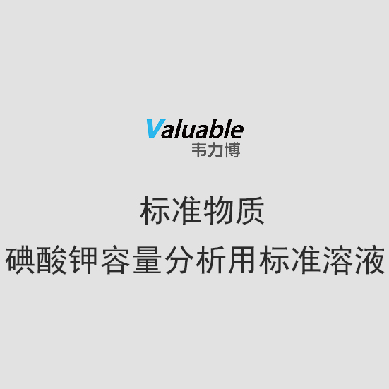 標(biāo)準(zhǔn)物質(zhì)/碘酸鉀容量分析用標(biāo)準(zhǔn)溶液